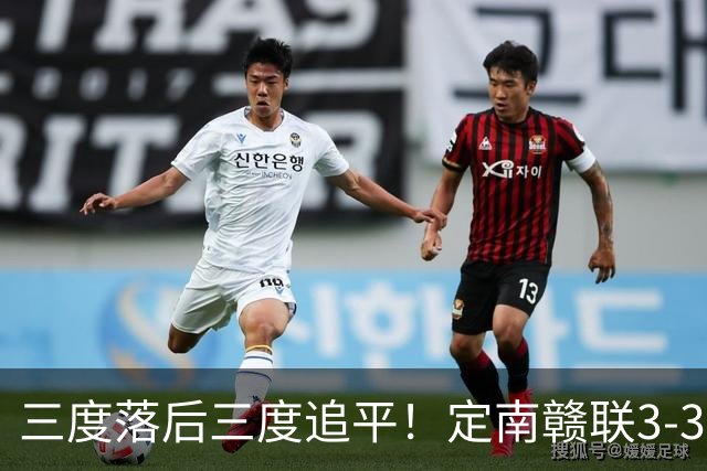 三度落后三度追平！定南赣联3-3绝平无锡吴钩 埃里克斯双响+绝平