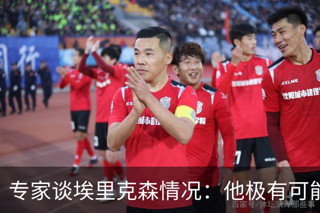 专家谈埃里克森情况：他极有可能是室性高频率心律失常复发了