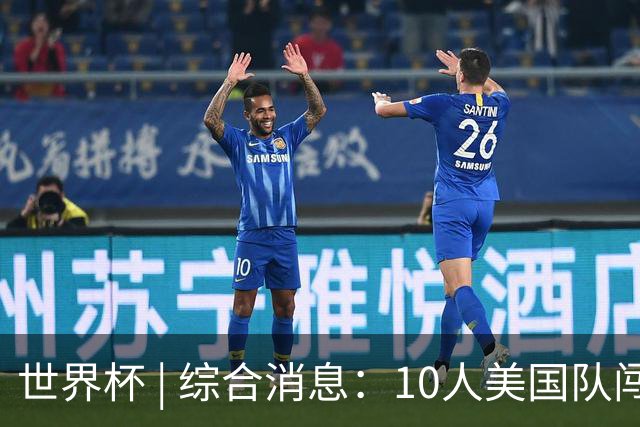 世界杯 | 综合消息：10人美国队闯入16强 英格兰、比利时绝境逆转
