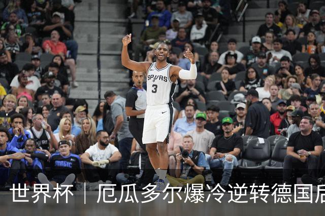 世界杯｜厄瓜多尔爆冷逆转德国后晋级32强