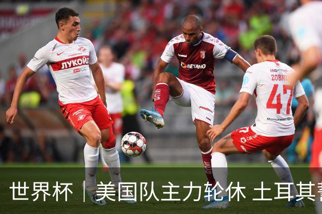 世界杯｜美国队主力轮休 土耳其誓为荣誉而战