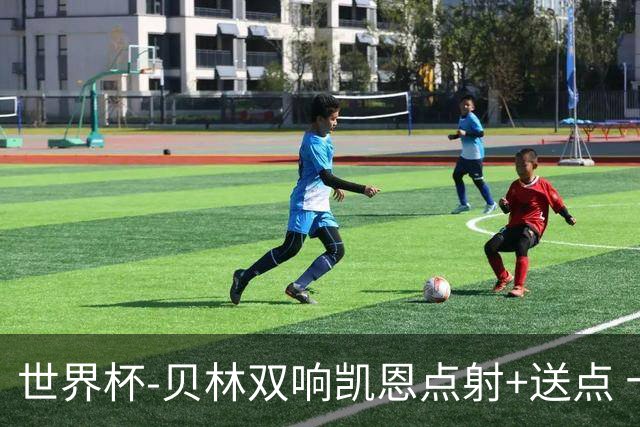 世界杯-贝林双响凯恩点射+送点 十人英格兰3-2墨西哥将战挪威