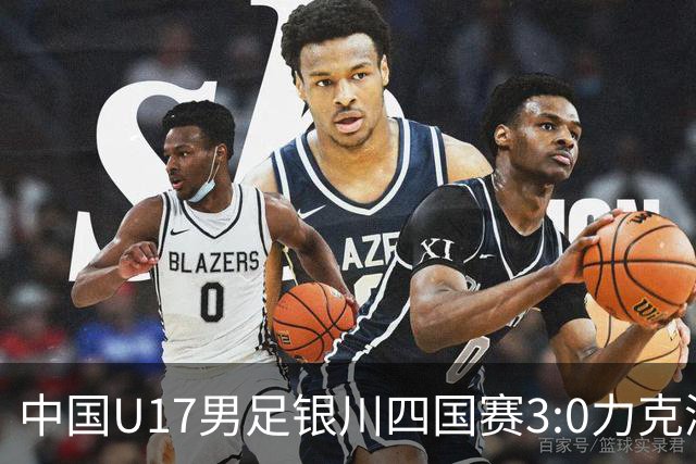 中国U17男足银川四国赛3:0力克澳大利亚队