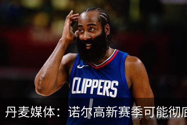丹麦媒体：诺尔高新赛季可能彻底失去位置，阿森纳愿意听取报价