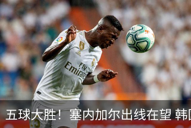 五球大胜！塞内加尔出线在望 韩国晋级仅剩理论希望