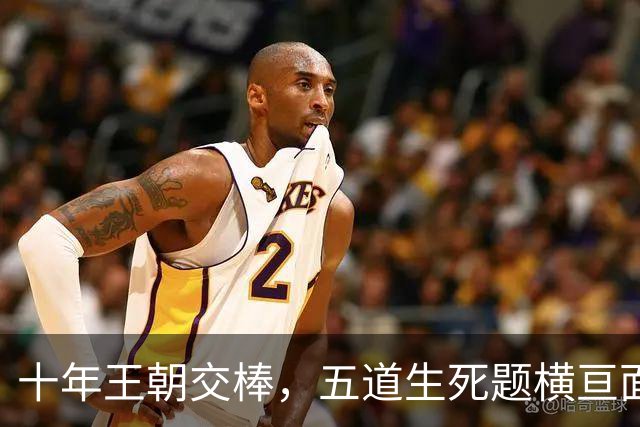 十年王朝交棒，五道生死题横亘面前，马雷斯卡在曼城的第一年注定踩在刀尖上