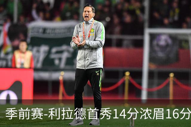 季前赛-利拉德首秀14分浓眉16分 雄鹿力克湖人