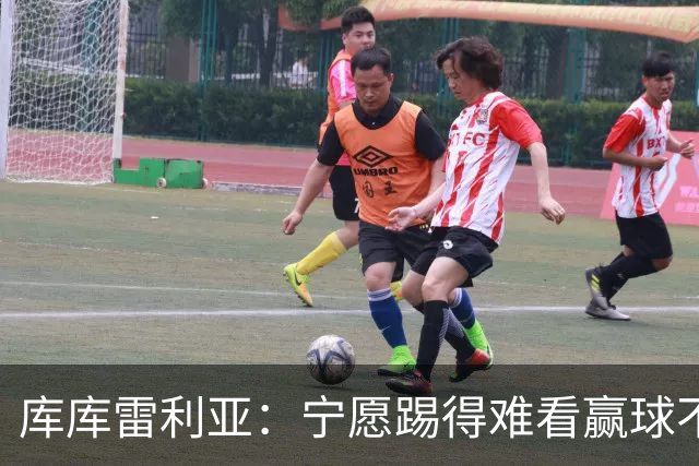 库库雷利亚：宁愿踢得难看赢球不愿踢得漂亮输球 我们已练习点球