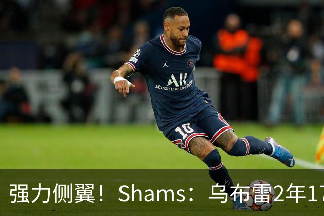 强力侧翼！Shams：乌布雷2年1700万加盟步行者 合同全额保障