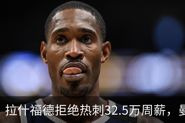 拉什福德拒绝热刺32.5万周薪，曼联2500万卖不掉！世界杯首发反被骂