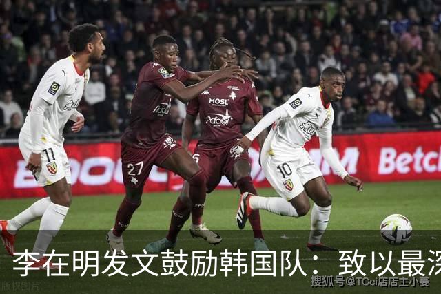 李在明发文鼓励韩国队：致以最深切的慰问 一如既往支持你们