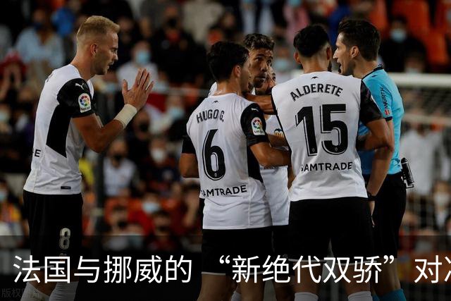 法国与挪威的 “新绝代双骄”对决成为世界杯焦点