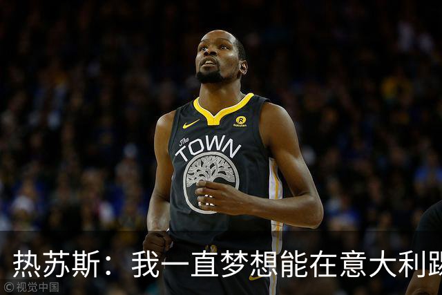 热苏斯：我一直梦想能在意大利踢球 罗纳尔多是历史最佳