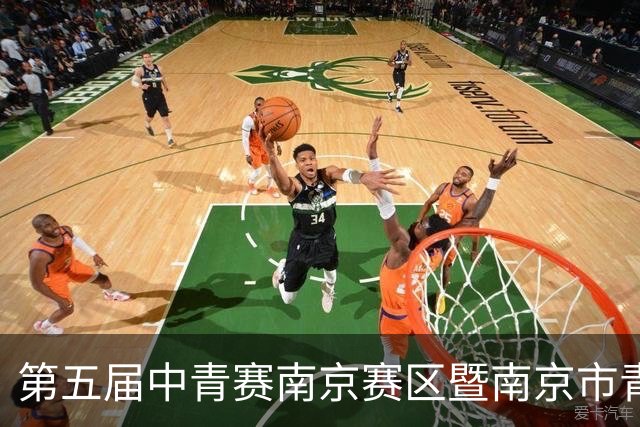 第五届中青赛南京赛区暨南京市青少年足球联赛男子U15组收官