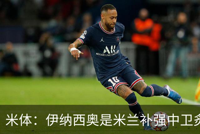 米体：伊纳西奥是米兰补强中卫炙手可热的名字 阿莫林渴望签下他