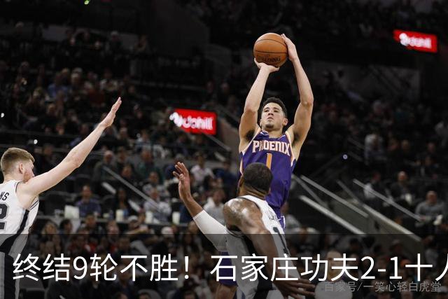 终结9轮不胜！石家庄功夫2-1十人南京城市 比达尔传射杨云制胜