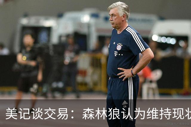 美记谈交易：森林狼认为维持现状无法争冠 三球是为数不多纯控卫