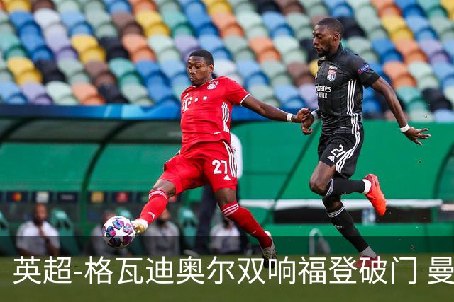 英超-格瓦迪奥尔双响福登破门 曼城4-0富勒姆