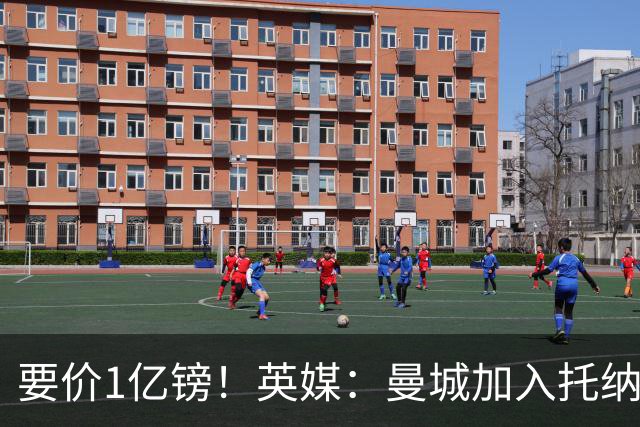 要价1亿镑！英媒：曼城加入托纳利争夺 能满足27.5万周薪+10%佣金