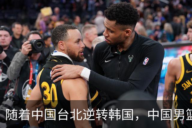 随着中国台北逆转韩国，中国男篮惨败，世预赛最新积分榜：日本出线