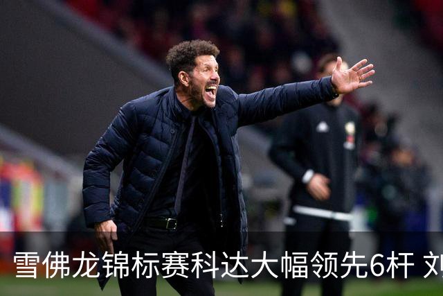 雪佛龙锦标赛科达大幅领先6杆 刘艳第六殷若宁T11