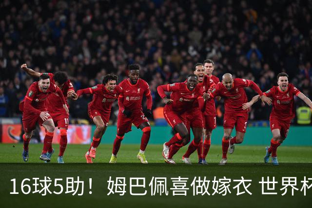 16球5助！姆巴佩喜做嫁衣 世界杯总参与进球升历史第二