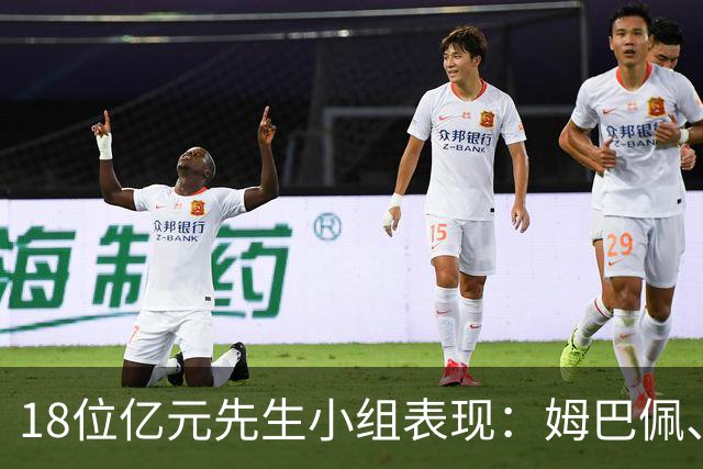 18位亿元先生小组表现：姆巴佩、哈兰德、维尼修斯、登贝莱均4球