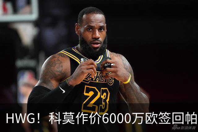 HWG！科莫作价6000万欧签回帕斯 皇马仍保留回购条款
