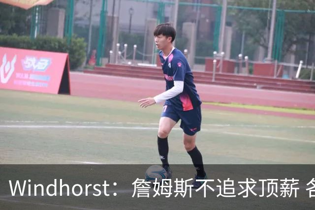 Windhorst：詹姆斯不追求顶薪 各队无需清理空间而该去完善阵容