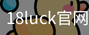 18luck官网